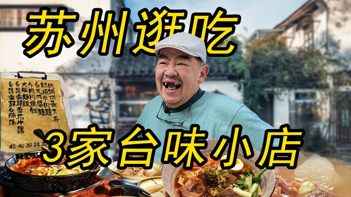 3 kedai bergaya Taiwan di Suzhou untuk jalan-jalan sambil makan 24 jam! Harga bersahabat, rasanya en