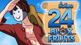 24 ชั่วโมง ในBlox Fruit นิวเวิลงั้นเหรอ รอชั้นอยู่สินะ! ep.4