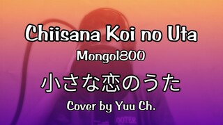 Cover [Yuu Ch.] Chiisana Koi no Uta (小さな恋のうた) - MONGOL800