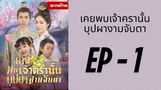 (พากย์ไทย) EP1 : เคยพบเจ้าครานั้นบุปผางามจับตา by เฮงเฮง