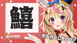 【ポルカの伝説】読める？漢字が読めたらその魚が食べられる！寿司食いてえ！