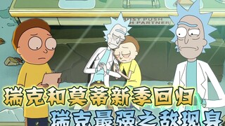 瑞克和莫蒂第六季开破，瑞克最强之敌现身，最强莫爸惨死其手
