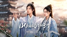 เหมันต์เร้นรัก (จบ)