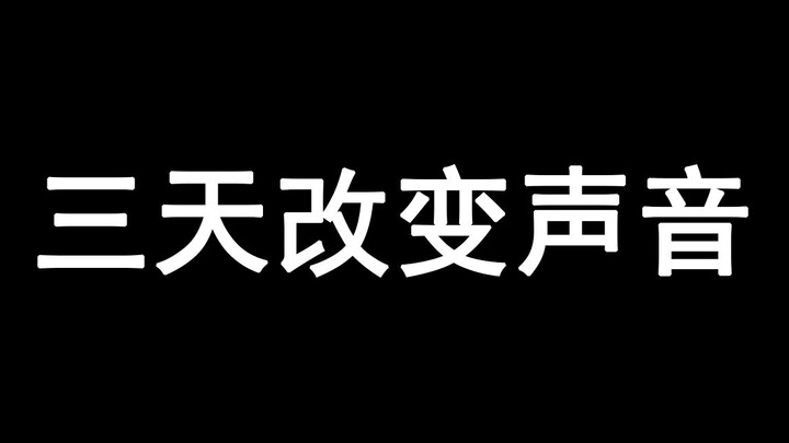 两招让你声音变得更好听，一学就会，说话唱歌都有用！