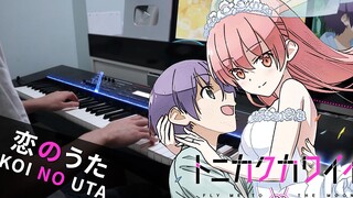 【总之就是非常可爱（酸）OP】「恋のうた」钢琴翻奏