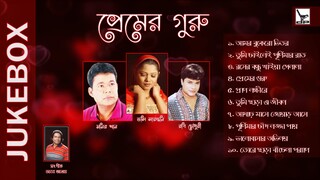 প্রেমের গুরু