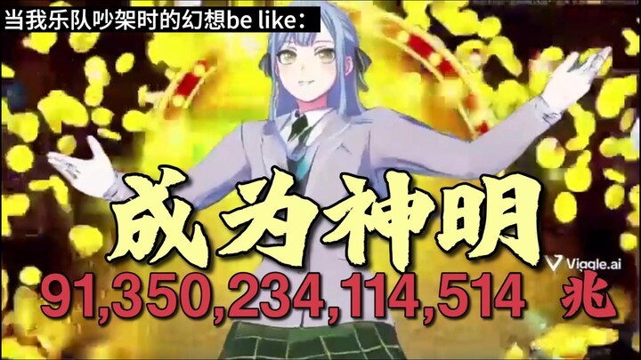 当我乐队吵架时的幻想be like：