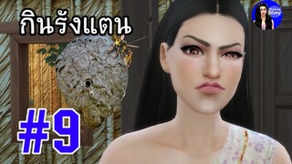 กินรังแตน | สำนวน สุภาษิต คำพังเพย | ใหม่จังสตอรี่
