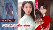 ฉินชิง ผู้ฝึกฌาน | ย่าทวดฉันเป็นเซียน (พากย์ไทย)