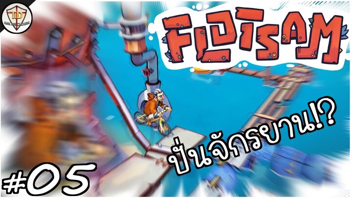 จักรยาน ปลาย่างและสาหร่าย - Flotsam #05