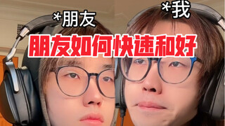 一种能让吵架中的朋友立马和好的情况