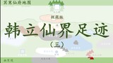 【凡人修仙传】韩立仙界足迹（极简版）（三）冥寒仙府大丰收之旅~