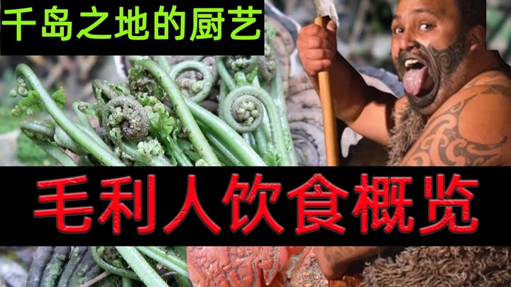 吃光恐鸟后 他们又发现了海带鱼和羊肉鸟《毛利人饮食概览》