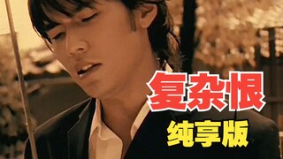 《复杂恨》纯享版来咯！