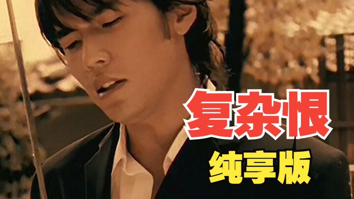 เวอร์ชันฟังเต็มของ "ความแค้นอันซับซ้อน" มาแล้ว!