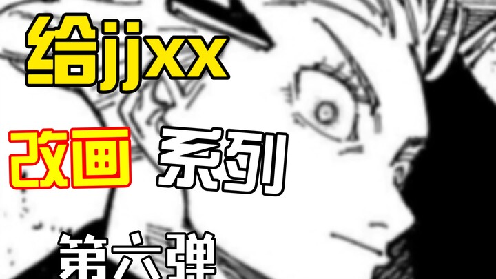 ⚡给jjxx改画系列【第六弹】⚡