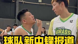 当球队来了新中锋…