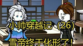 小帅穿越记（26）雪帝终于化形了！