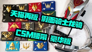 碎镜开打！！万代 天猫限定 假面骑士龙骑 csm腰带 第一批豪华版