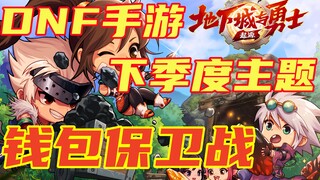 DNF手游下季度上线外观总结