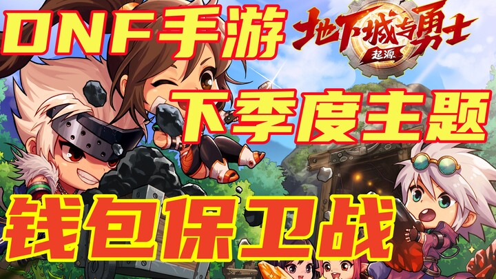 DNF手游下季度上线外观总结