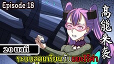 มังงะจีน ระบบสุดเกรียนกับขยะไร้ค่า 20นาที Episode 18