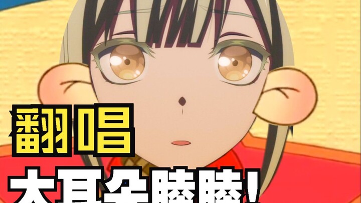 【拼命翻唱了】大耳朵睦睦