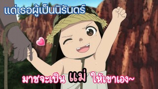 มาชจะเป็นแม่ให้เอง แด่เธอผู้เป็นนิรันดร์ (พากย์ไทย)