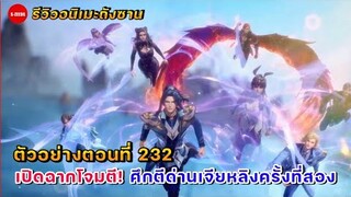 รีวิวตัวอย่างถังซานตอนที่ 232 | เปิดฉากโจมตีด่านเจียหลิง กับการโต้เถียงระหว่างอาจารย์ใหญ่กับปี๋ปิตง