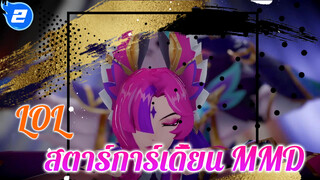 [LOL สตาร์การ์เดี้ยน MMD] ซายาห์ & ราคาน | การเต้นดีกว่าการมีความรักนะ_2