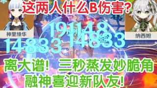 一个大招350万输出！纳西妲进融化神里绫华队简直离谱！融神喜迎新队友！！