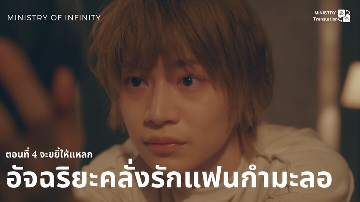 【TH SUB】อัจฉริยะคลั่งรักแฟนกำมะลอ - ตอนที่ 4 จะขยี้ให้แหลก