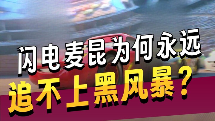 เจาะลึก “Cars: รถซิ่ง ชิงชัยโลก”: ไลท์นิ่ง แม็คควีน จะพ่ายให้กับแจ็กสัน สตอร์ม หรือไม่?