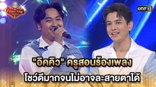 "อิคคิว"ครูสอนร้องเพลง โชว์ดีมากจนไม่อาจละสายตาได้ | HIGHLIGHT The Golden Song เวทีเพลงเพราะ ซีซั่น6