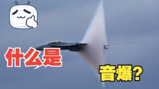 音爆是啥？其实它非常常见，不信你问广场上的老头