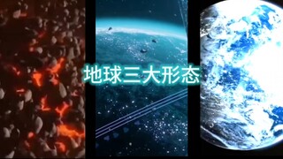 地球三大形态