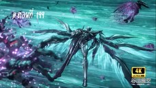 มหาศึกล้างพิภพ ตอนที่ 199 ซับไทย