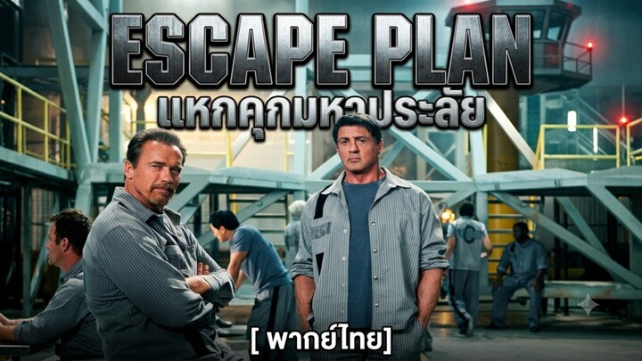 🎬 Escape Plan | แหกคุกมหาประลัย | [ภาคไทย]