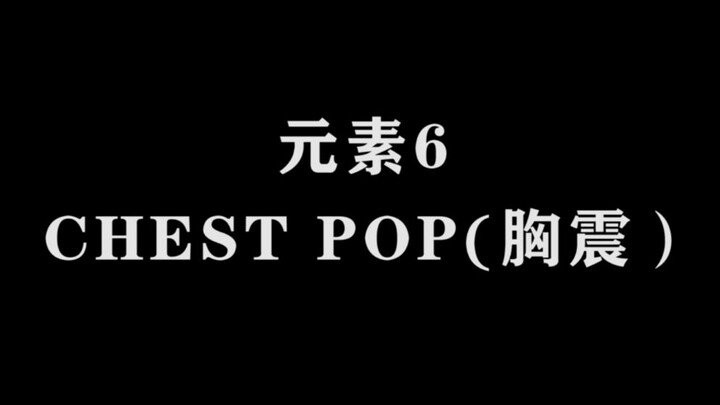 【街舞Krump教学】第六期_ChestPop胸震