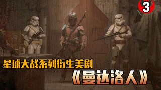 【长工】高分美剧推荐（豆瓣9.4分）《曼达洛人》第3集 用漫威电影方式打开星战美剧！