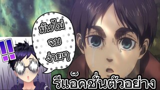 รีแอ็คชั่นตัวอย่างอนิเมะ Attack On Titan: The Final Season Part 3 ผ่าพิภพไททัน ซีซั่น 4