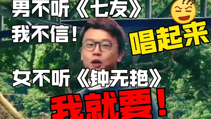 Who says guys don’t listen to “Seven Friends” and girls don’t listen to “Zhong Wuyan”? I do! And I e