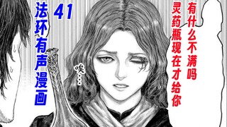 【法环有声漫画41】梅琳娜：怎么，你不服气？