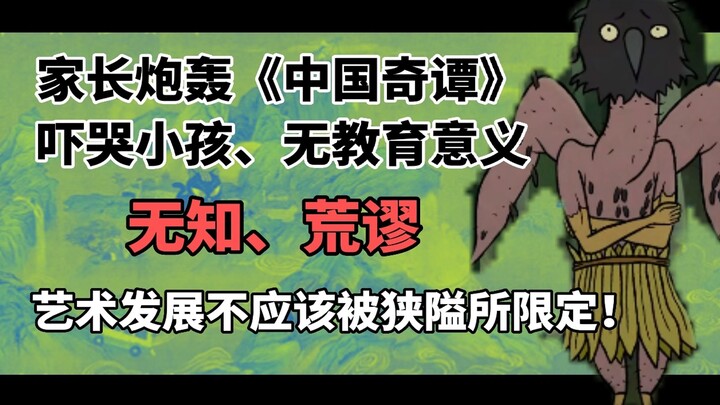 Parents Slam “Chinese Folktales”: Scaring Kids to Tears, No Educational Value! Art Shouldn’t Be Cons