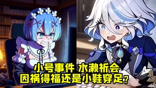 小号事件会让水濑祈 因祸得福还是小鞋穿足？