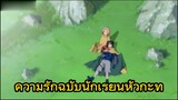 ความรักฉบับนักเรียนหัวกะทิ