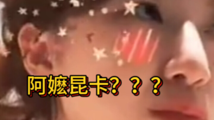 เมื่อชูหัวรู้ชื่อเล่นของคุนคา