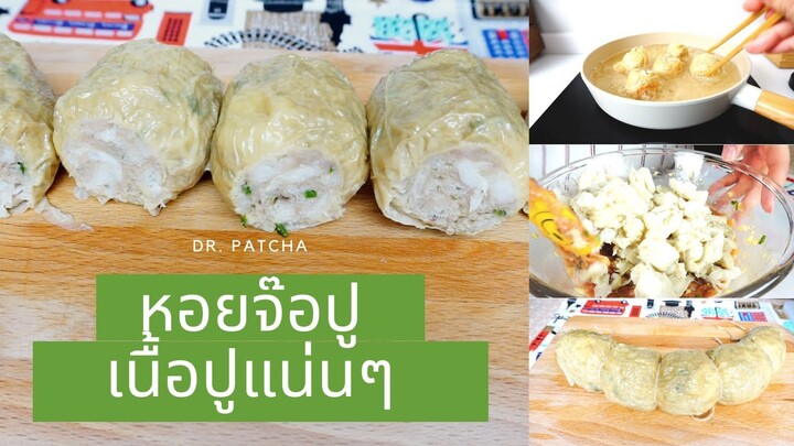 สูตรเต็มหอยจ๊อเนื้อปู เนื้อปูแน่นๆ ทำเองไม่หวงเครื่อง สูตรนี้ทำขายได้