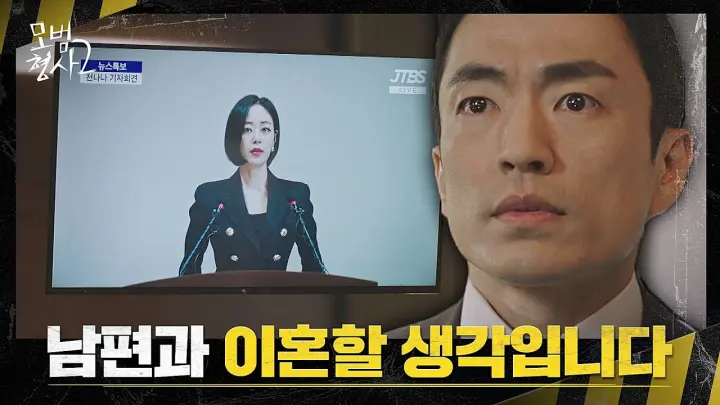💥충격 발언💥 기자회견에서 정문성과의 이혼을 선언하는 김효진?! | 모범형사2 7회 | JTBC 220820 방송