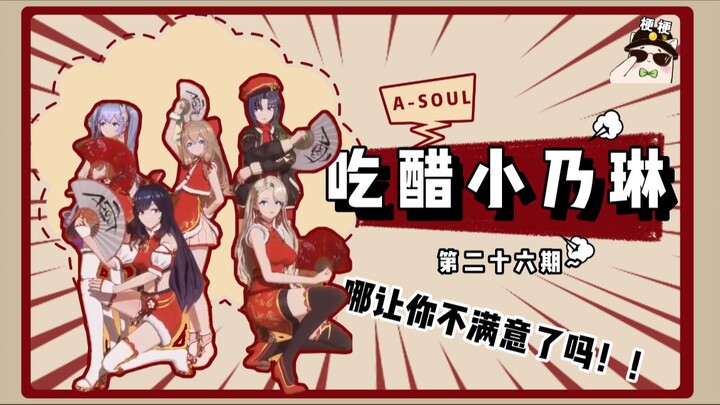 【A-SOUL梗百科】第二十六期：吃醋小乃琳